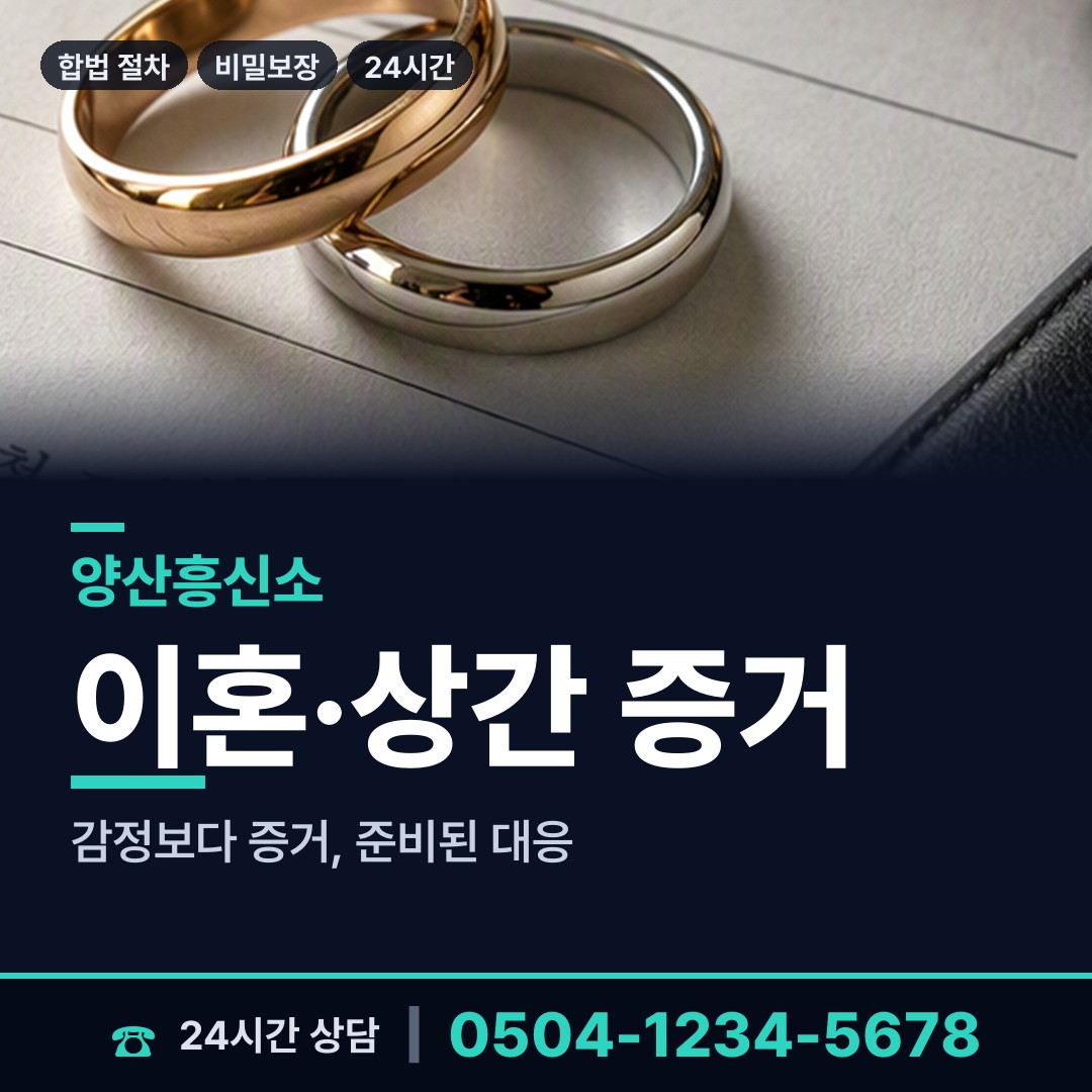 양산 서창동 유책배우자 상담 안내